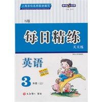 每日精练：英语—3年级（上）N版