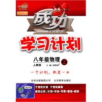 八年级物理上（人教版）成功学习计划（2010年6月印刷）
