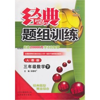 三年级数学下【人教版】经典题组训练(改进版)(2011年1月印刷)(附试卷)