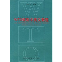 WTO规则中英文教程