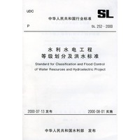 水利水电工程等级划分及洪水标准