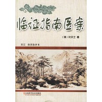 临证指南医案