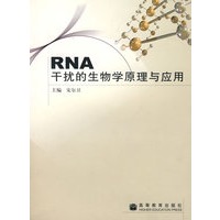 RNA干扰的生物学原理与应用
