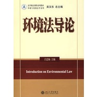 法学精品课程系列教材—环境法导论(环境与资源法学系列)