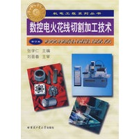 数控电火花线切割加工技术（修订版）