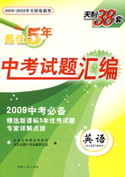 最佳5年中考试题汇编：2009中考必备（英语）