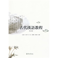 古代汉语教程（第二版）