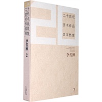二十世纪国家作品档案-李苦禅2