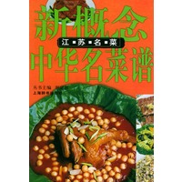 江苏名菜——新概念中华名菜谱