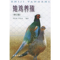 雉鸡养殖（修订版）