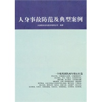 人身事故防范及典型案例