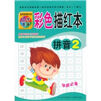 百所名牌小学入学准备彩色描红本拼音2