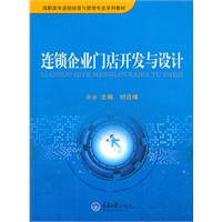 连锁企业门店开发与设计