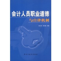 会计人员职业道德与自律机制