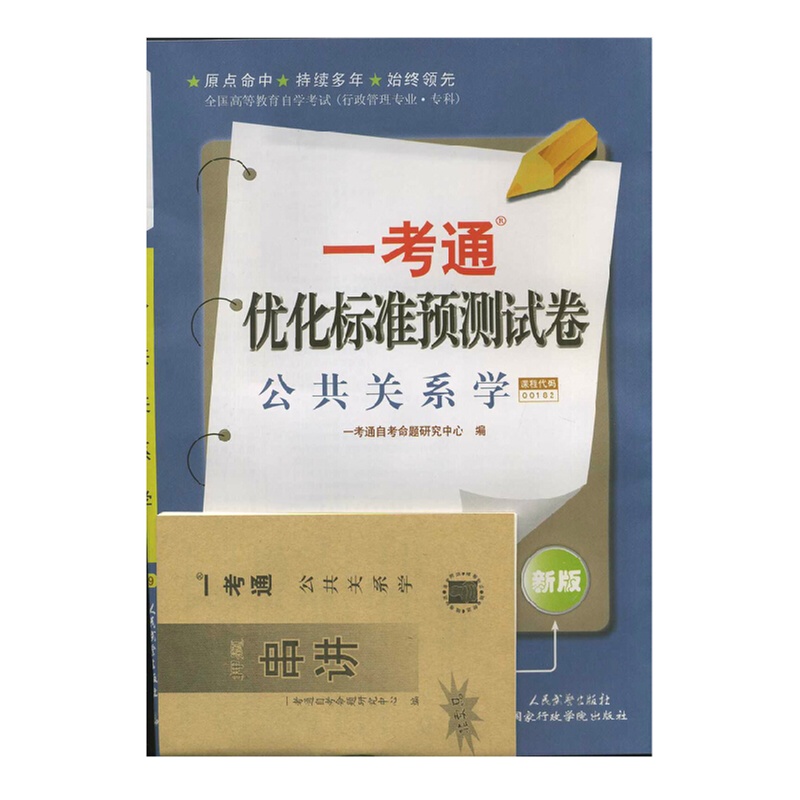 《自考 00182 0182 公共关系学一考通预测试卷