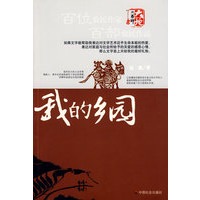 我的乡园