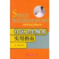 社区卫生服务实用指南