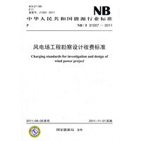 NB/T 31007-2011 风电场工程勘察设计收费标准