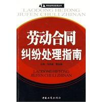 劳动合同纠纷处理指南