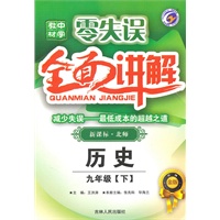 历史九年级下 新课标 北师——零失误 全面讲解（2010年9月印刷）