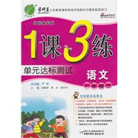 语文：一年级上/国标教科版（2011年6月印刷）1课3练单元达标测试