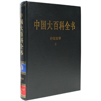 新版·中国大百科全书（74卷）--外国文学2