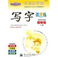 四年级下册（新课标苏教版）：写字课课练