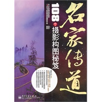 名家传道：108个摄影构图秘笈(全彩)