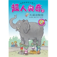超人奥奇2——大闹动物园（小朋友最喜欢的小小图画书，德国畅销二十年，全球热销百万册）