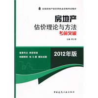 房地产估价理论与方法考前突破2012年版