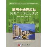 城市土地供应与房地产市场运行研究