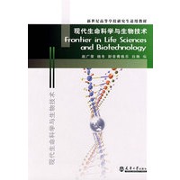 现代生命科学与生物技术