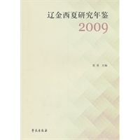 辽金西夏研究年鉴 2009