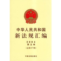 中华人民共和国新法规汇编2004（第五辑·总第87辑）