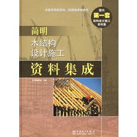 简明木结构设计施工资料集成（国内第一套结构设计施工资料集）