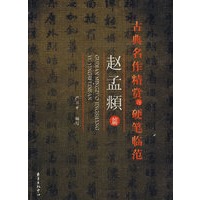 古黄名作精赏与硬笔临范——赵孟頫