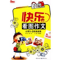 快乐看图作文（小学1-3年级适用）