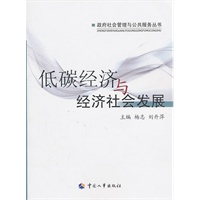 低碳经济与经济社会发展
