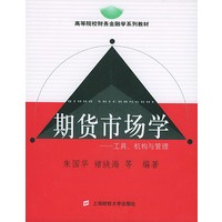 期货市场学：工具、机构与管理——高等院校财务金融学系列教材