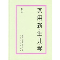 实用新生儿学 第2版