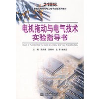 电机拖动与电气技术实验指导书 (21世纪智能化网络化电工电子实验系列教材)
