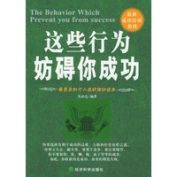 这些行为妨碍你成功（最完美的个人成功培训读本）