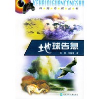 地球告急——科海奇观丛书