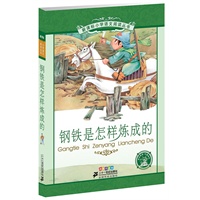 钢铁是怎样炼成的：新课标小学语文阅读丛书（彩绘注音版）