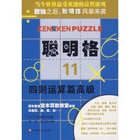 聪明格·11 四则运算篇高级