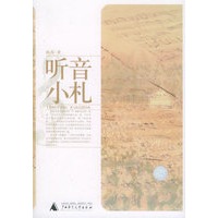 听音小札