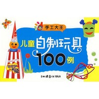 手工大王:儿童自制玩具100例
