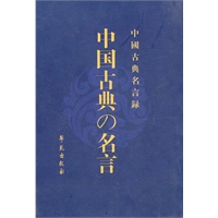 中国古典名言录（汉日对照版）