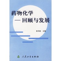 药物化学——回顾与发展