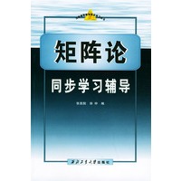 矩阵论同步学习辅导——大学课程教学同步练丛书